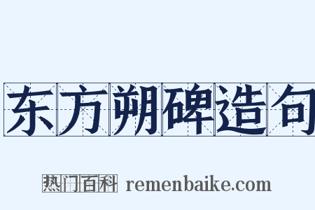 东方朔碑造句是什么意思的图片
